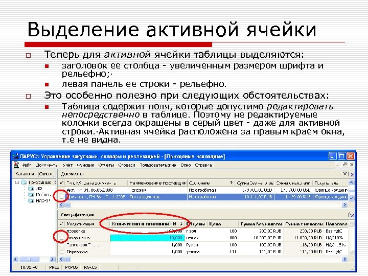 Выделение активной ячейки o Теперь для активной ячейки таблицы выделяются: n n o заголовок