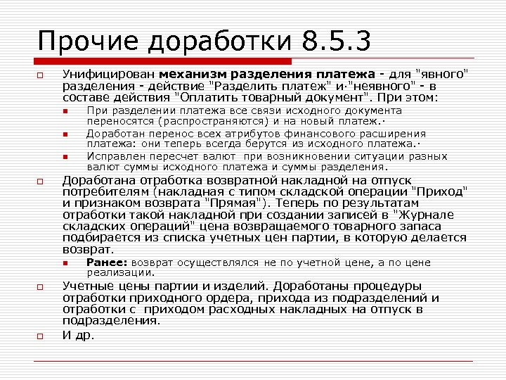 Прочие доработки 8. 5. 3 o Унифицирован механизм разделения платежа - для 