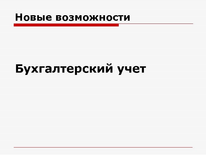 Новые возможности Бухгалтерский учет 