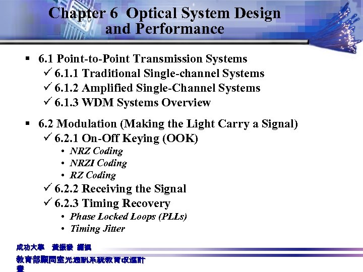 Chapter 6 Optical System Design and Performance § 6. 1 Point-to-Point Transmission Systems ü