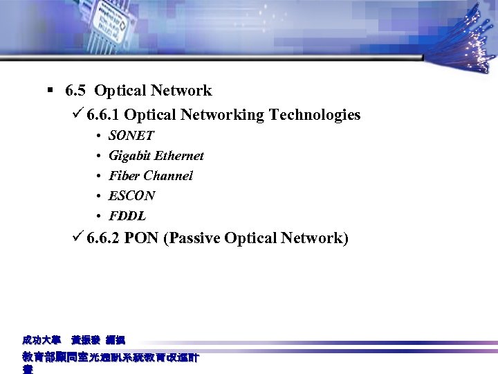 § 6. 5 Optical Network ü 6. 6. 1 Optical Networking Technologies • •