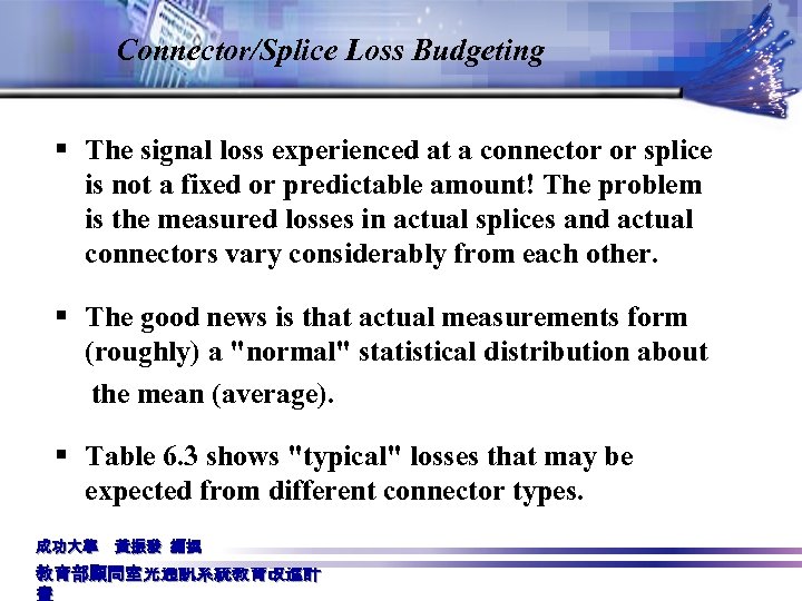 Connector/Splice Loss Budgeting § The signal loss experienced at a connector or splice is