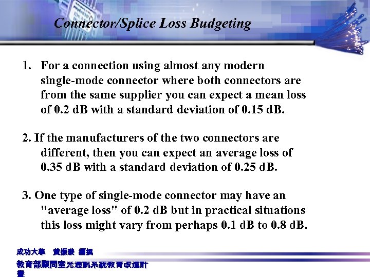 Connector/Splice Loss Budgeting 1. For a connection using almost any modern single-mode connector where