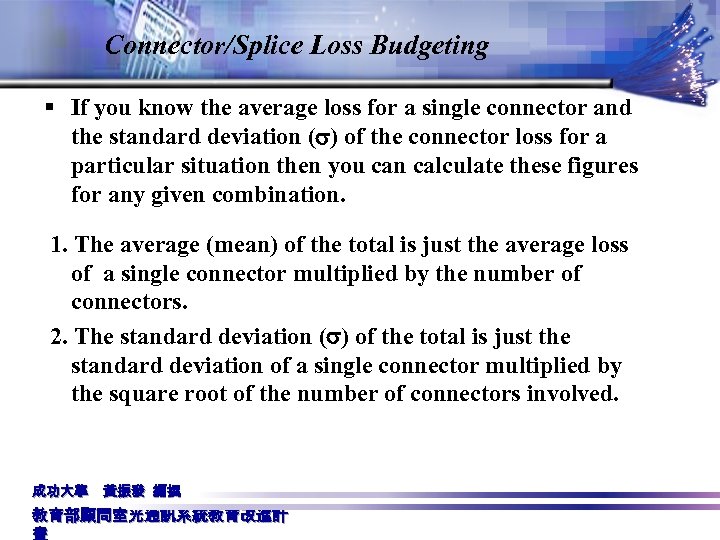 Connector/Splice Loss Budgeting § If you know the average loss for a single connector