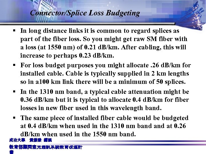 Connector/Splice Loss Budgeting § In long distance links it is common to regard splices