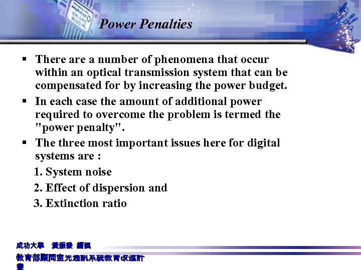 Power Penalties § There a number of phenomena that occur within an optical transmission