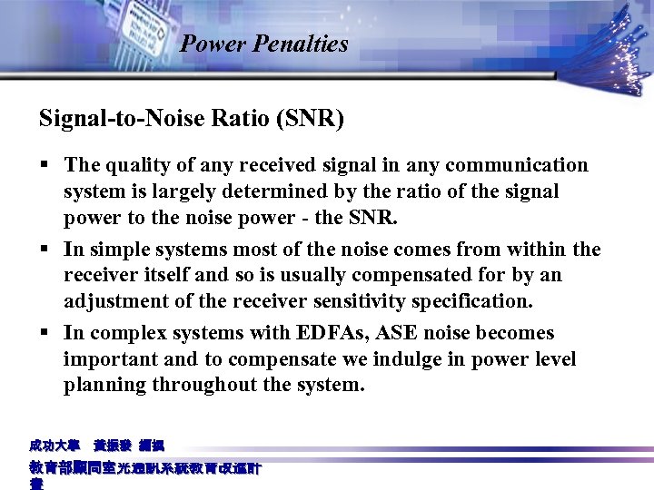 Power Penalties Signal-to-Noise Ratio (SNR) § The quality of any received signal in any