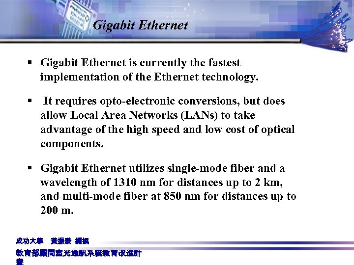 Gigabit Ethernet § Gigabit Ethernet is currently the fastest implementation of the Ethernet technology.