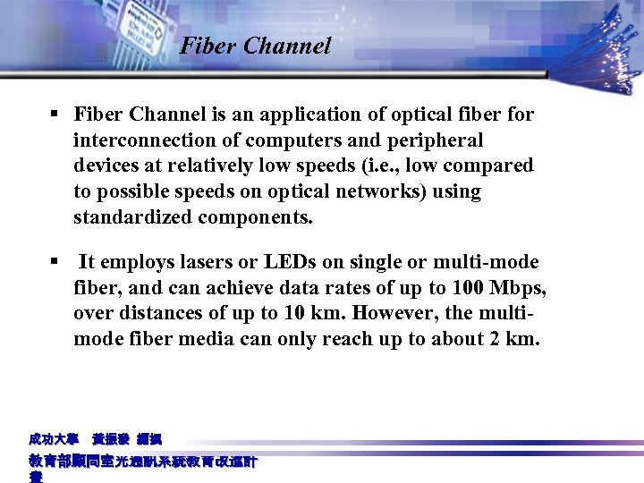 Fiber Channel § Fiber Channel is an application of optical fiber for interconnection of