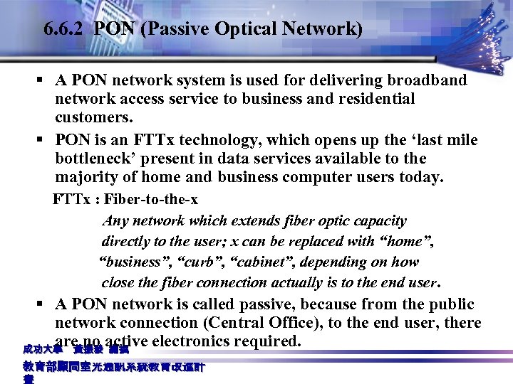 6. 6. 2 PON (Passive Optical Network) § A PON network system is used