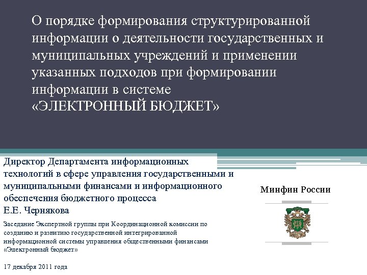 О порядке формирования структурированной информации о деятельности государственных и муниципальных учреждений и применении указанных