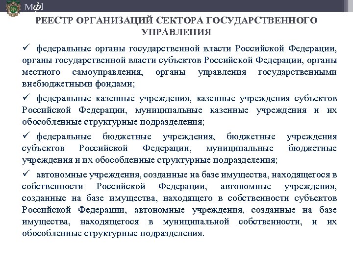 Мф] РЕЕСТР ОРГАНИЗАЦИЙ СЕКТОРА ГОСУДАРСТВЕННОГО УПРАВЛЕНИЯ ü федеральные органы государственной власти Российской Федерации, органы