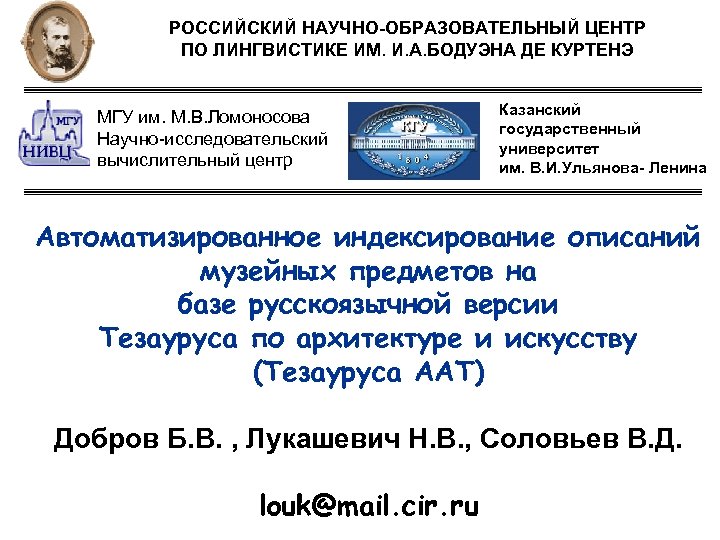 РОССИЙСКИЙ НАУЧНО-ОБРАЗОВАТЕЛЬНЫЙ ЦЕНТР ПО ЛИНГВИСТИКЕ ИМ. И. А. БОДУЭНА ДЕ КУРТЕНЭ МГУ им. М.