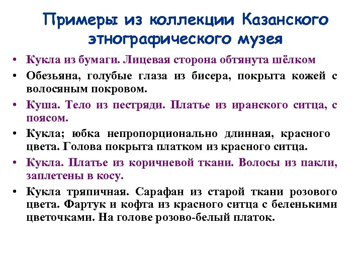 Примеры из коллекции Казанского этнографического музея • Кукла из бумаги. Лицевая сторона обтянута шёлком
