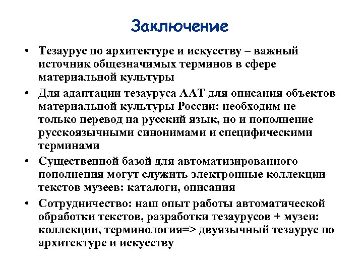 Заключение • Тезаурус по архитектуре и искусству – важный источник общезначимых терминов в сфере