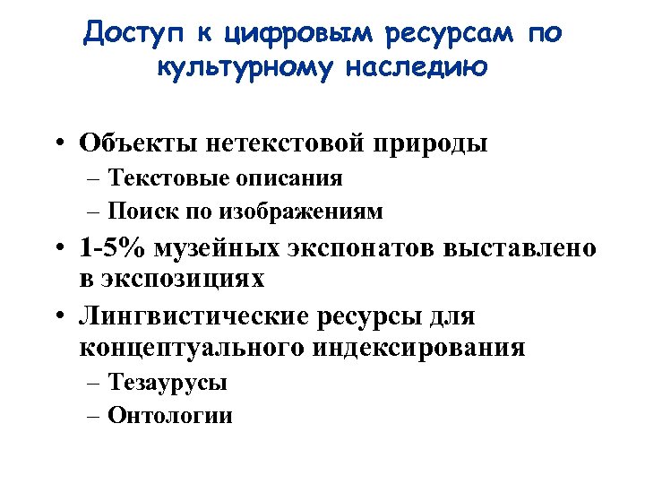 Доступ к цифровым ресурсам по культурному наследию • Объекты нетекстовой природы – Текстовые описания
