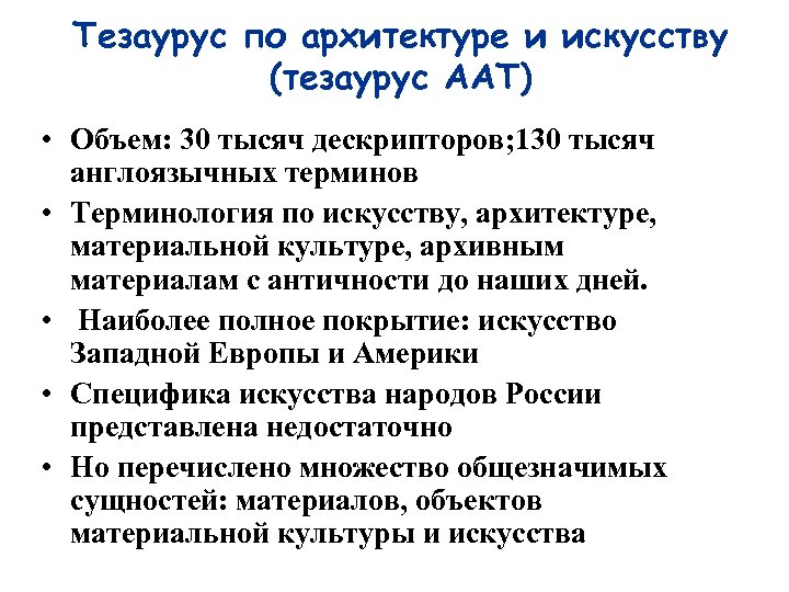 Тезаурус по архитектуре и искусству (тезаурус AAT) • Объем: 30 тысяч дескрипторов; 130 тысяч