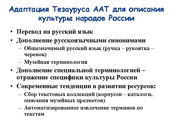 Адаптация Тезауруса AAT для описания культуры народов России • Перевод на русский язык •