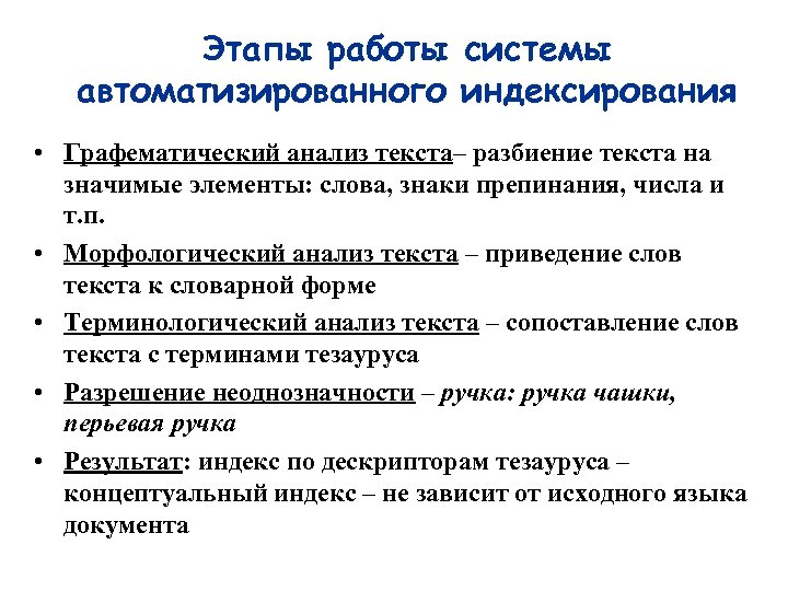 Этапы работы системы автоматизированного индексирования • Графематический анализ текста– разбиение текста на значимые элементы: