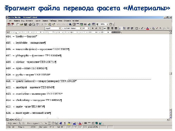 Фрагмент файла перевода фасета «Материалы» 