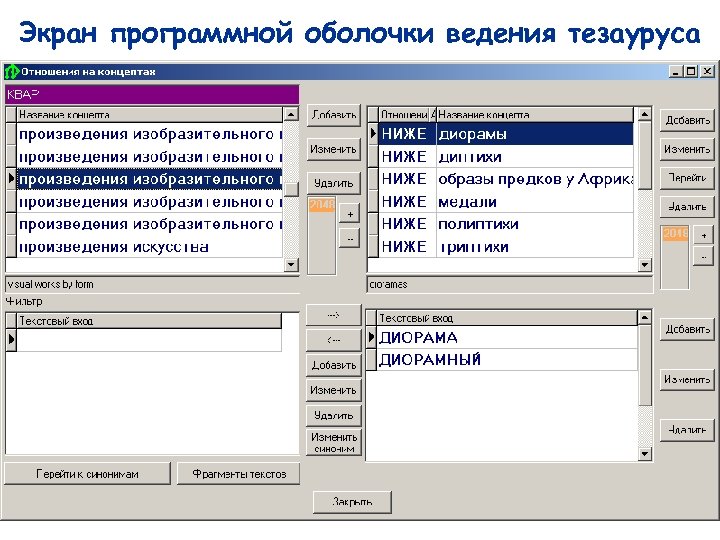Экран программной оболочки ведения тезауруса 