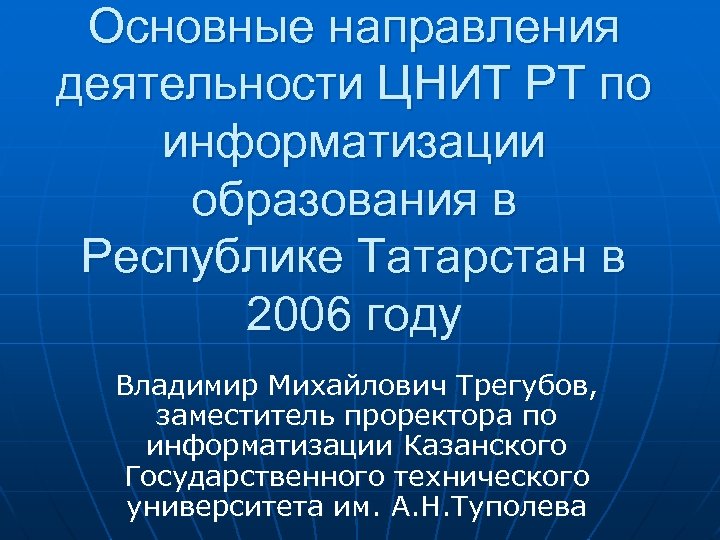 Основные направления деятельности ЦНИТ РТ по информатизации образования в Республике Татарстан в 2006 году