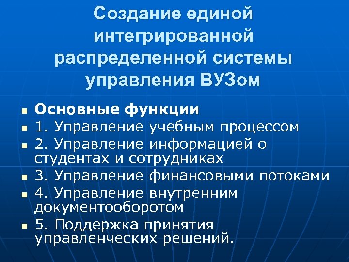 Создание единой интегрированной распределенной системы управления ВУЗом n n n Основные функции 1. Управление
