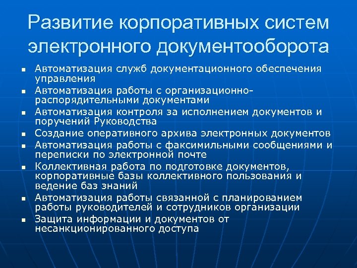 Развитие корпоративных систем электронного документооборота n n n n Автоматизация служб документационного обеспечения управления