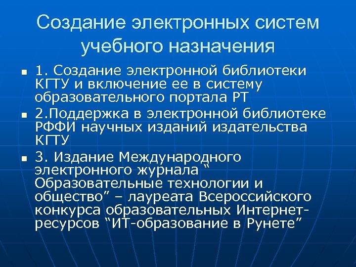 Создание электронных систем учебного назначения n n n 1. Создание электронной библиотеки КГТУ и