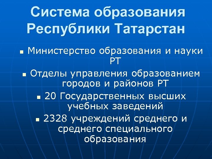 Система образования Республики Татарстан Министерство образования и науки РТ n Отделы управления образованием городов