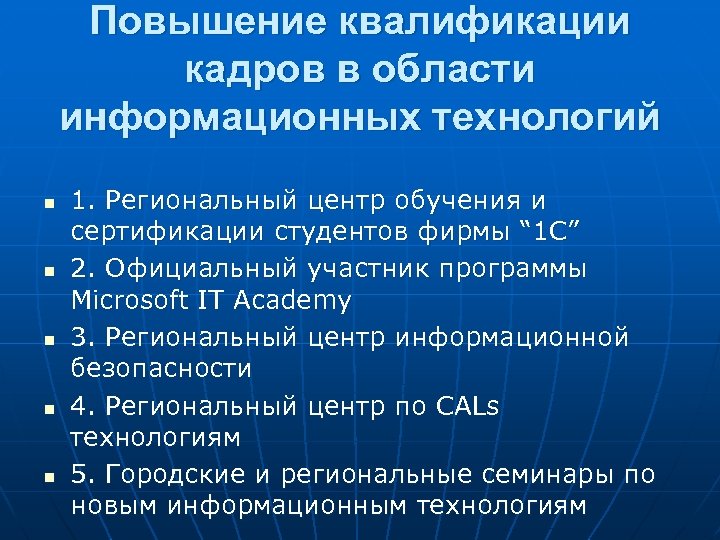 Повышение квалификации кадров в области информационных технологий n n n 1. Региональный центр обучения