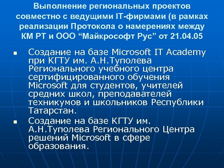 Выполнение региональных проектов совместно с ведущими IT-фирмами (в рамках реализации Протокола о намерениях между