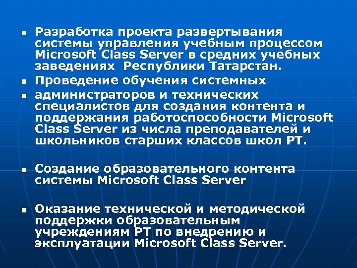 n n n Разработка проекта развертывания системы управления учебным процессом Microsoft Class Server в