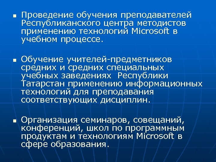 n n n Проведение обучения преподавателей Республиканского центра методистов применению технологий Microsoft в учебном