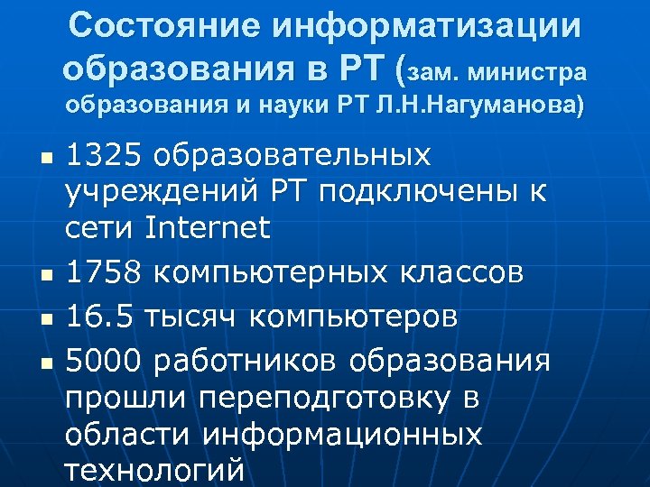 Состояние информатизации образования в РТ (зам. министра образования и науки РТ Л. Н. Нагуманова)