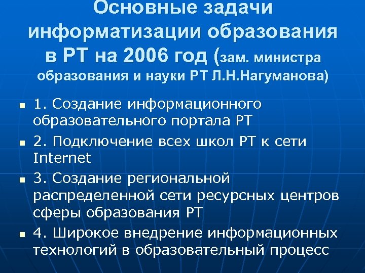 Основные задачи информатизации образования в РТ на 2006 год (зам. министра образования и науки