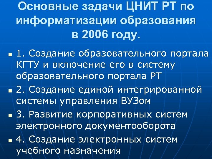Основные задачи ЦНИТ РТ по информатизации образования в 2006 году. n n 1. Создание