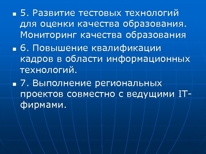 n n n 5. Развитие тестовых технологий для оценки качества образования. Мониторинг качества образования