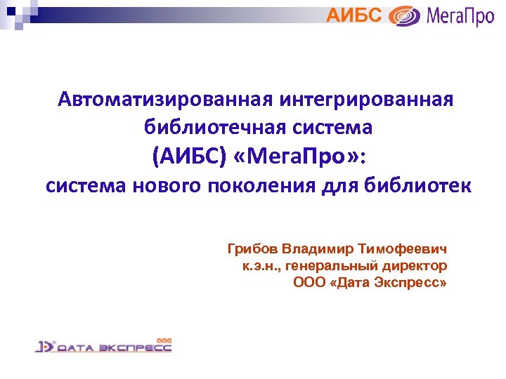 АИБС Автоматизированная интегрированная библиотечная система (АИБС) «Мега. Про» : система нового поколения для библиотек