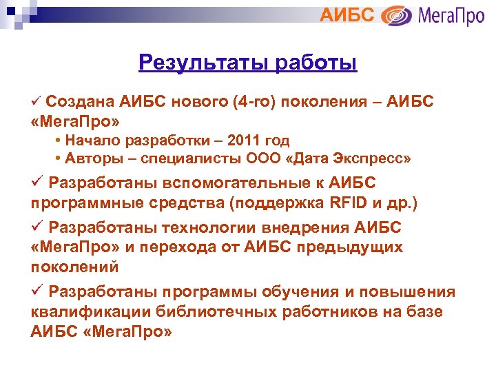 АИБС Результаты работы ü Создана АИБС нового (4 -го) поколения – АИБС «Мега. Про»