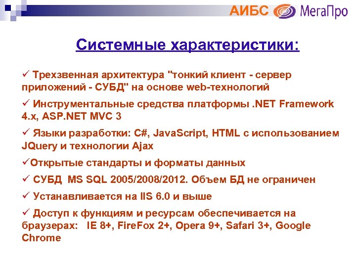 АИБС Системные характеристики: ü Трехзвенная архитектура "тонкий клиент - сервер приложений - СУБД" на