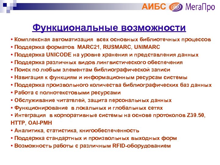 АИБС Функциональные возможности • Комплексная автоматизация всех основных библиотечных процессов • Поддержка форматов MARC