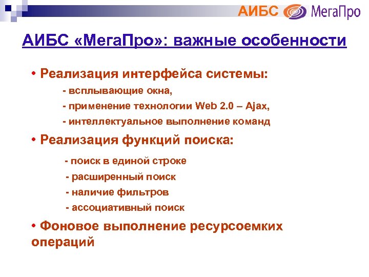 АИБС «Мега. Про» : важные особенности • Реализация интерфейса системы: - всплывающие окна, -
