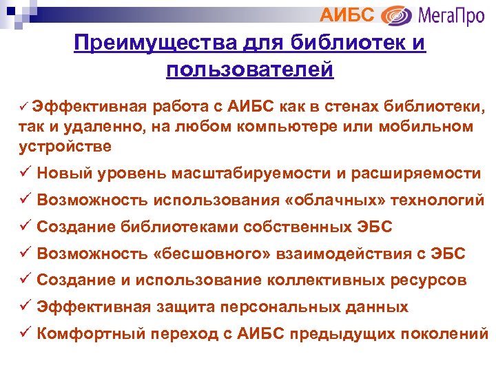 АИБС Преимущества для библиотек и пользователей ü Эффективная работа с АИБС как в стенах
