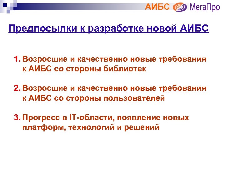 АИБС Предпосылки к разработке новой АИБС 1. Возросшие и качественно новые требования к АИБС