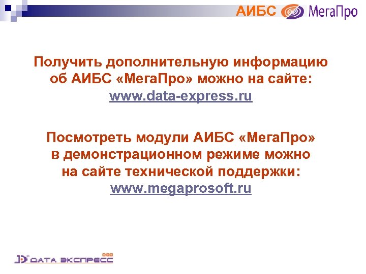 АИБС Получить дополнительную информацию об АИБС «Мега. Про» можно на сайте: www. data-express. ru