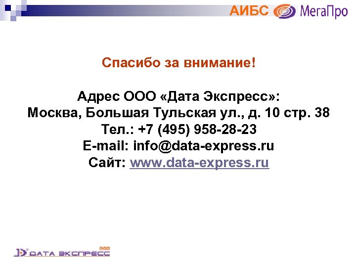 АИБС Спасибо за внимание! Адрес ООО «Дата Экспресс» : Москва, Большая Тульская ул. ,