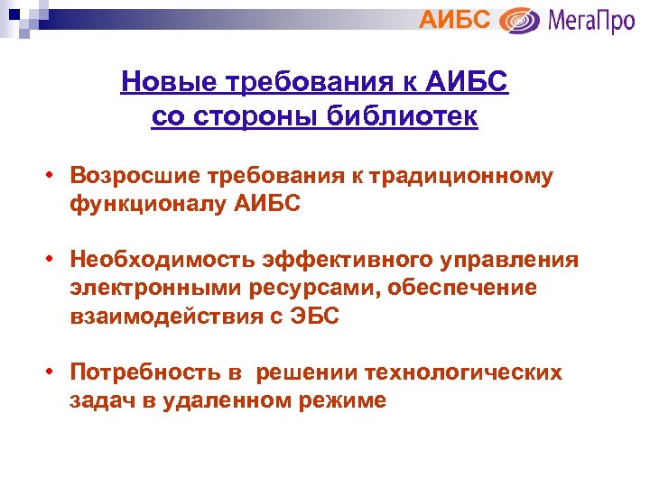 АИБС Новые требования к АИБС со стороны библиотек • Возросшие требования к традиционному функционалу