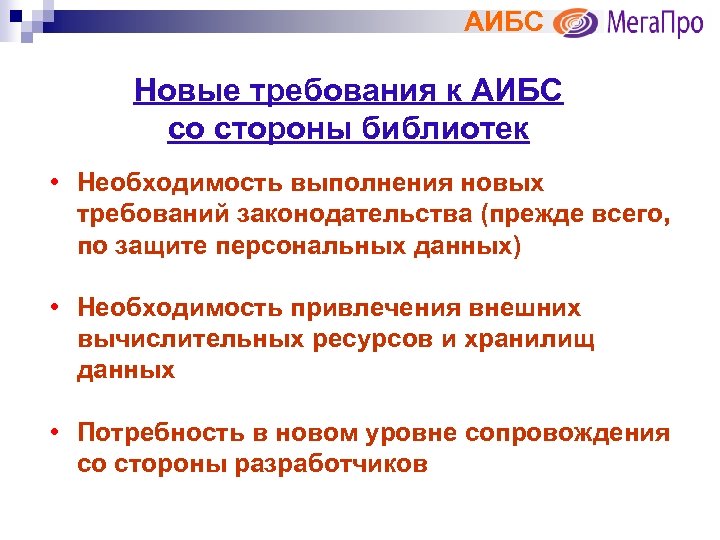 АИБС Новые требования к АИБС со стороны библиотек • Необходимость выполнения новых требований законодательства