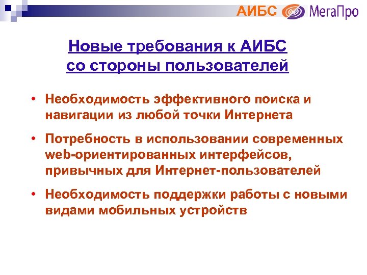 АИБС Новые требования к АИБС со стороны пользователей • Необходимость эффективного поиска и навигации